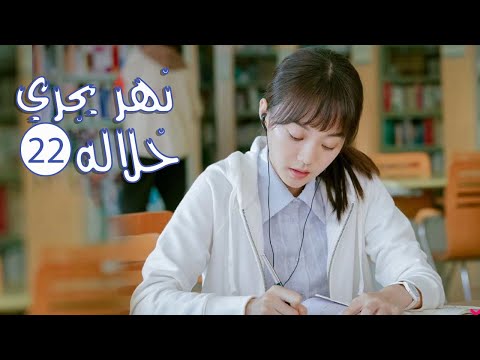 الحلقة 22 من المسلسل الرومانسي المدرسي ( نهـر يجـري خلالـه | A River Runs Through It ) 💙