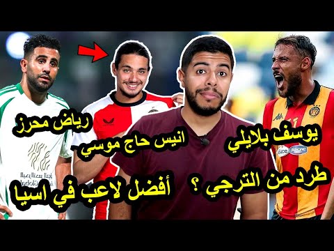 رياض محرز أفضل لاعب في آسيا / أنيس حاج موسي الي بنفيكا / طرد يوسف بلايلي من الترجي 🇩🇿🔥