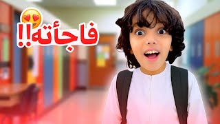 قررت اليوم أفاجئ هزاع بالمدرسة | عائلة بو عمران