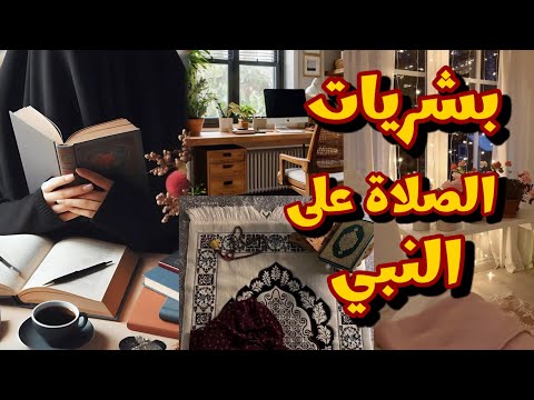 بشريات الصلاة على النبي🥰كل امنياتك ودعواتك مستجابة قصة موثرة
