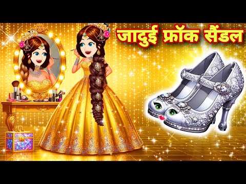 ऊपर सोने की फ्रॉक निचे चंडी की सन्दल pari ki kahaniyan 2025 JADUI KAHANIYAN HINDI KAHANIYAN Cartoon