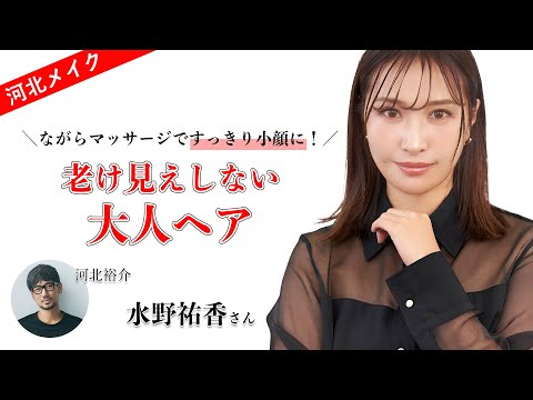 【河北メイク】ながらマッサージですっきり小顔に！老け見えしない大人ヘア【水野祐香×河北裕介】