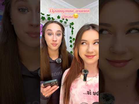 Проверяем знания Лизы🤣🤔😅😂 #shortsvideo