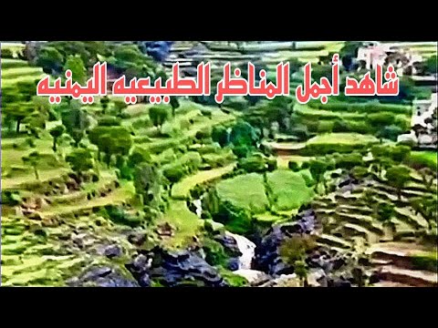 شاهد اThe most beautiful Yemeni landscapes