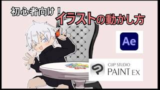 【ゆっくり解説】初心者向け！イラストの動かし方（クリスタ・AE）