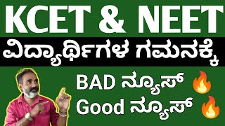 ಎಲ್ಲಾ ವಿದ್ಯಾರ್ಥಿಗಳಿಗೆ ವಿಶೇಷ ಮಾಹಿತಿ | KCET NEET ವಿದ್ಯಾರ್ಥಿಗಳ ಗಮನಕ್ಕೆ @Mathstechy