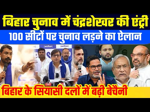 Bihar election: चुनावी मैदान में Chandrasekhar की ASP | 100 सीटों पर ऐलान | Jauhar Azad प्रेसवार्ता