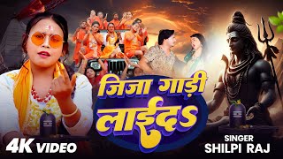 #Bolbam Song 2025 | जिजा गाड़ी लाईद | #Shilpi Raj | Jija Gadi Laida | इस साल का सबसे बड़ा गाना