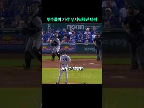 투수들이 가장 무서워했던 타자