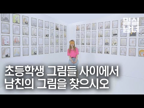 내 남친은 초등학생보다 그림을 잘 그릴까? [밀실남녀 EP.36]