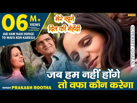 गजल - जब हम नहीं होंगे  | Jab Ham Nahi Honge To Wafa Kon Karega | Prakash Rootha |