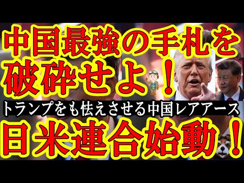 【日米連合軍が遂に中国破壊を開始ぃ！『トランプですら怯んでしまう中国レアアースカードを日米で破壊する！』日本は26年1月に南鳥島沖！米国は既に始動じゃぁ！】中国からレアアースカードを取り上げれば、ガチ