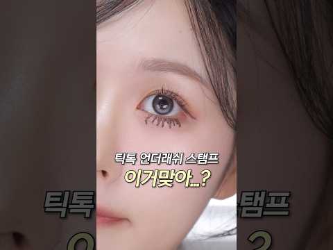 틱톡 언더래쉬 스탬프...? 이거 맞아? ;;