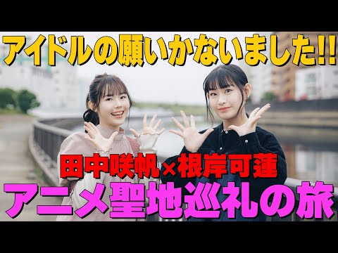 Idol's wish can be granted! Karen Negishi x Saho Tanaka Anime Pilgrimage Trip [Part 2]