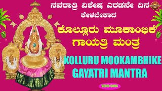 ಕೊಲ್ಲೂರು ಮೂಕಾಂಭಿಕೆ ಗಾಯತ್ರಿ ಮಂತ್ರ | Kolluru Mookambhike  Gayathri Mantra | #bhakthinidhi |Kolluru