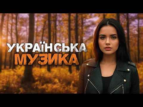 Українська музика! Кращі та нові пісні! 2024