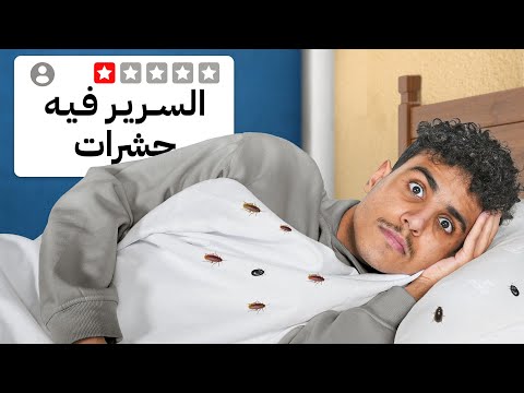 جربت أسوأ 5 فنادق !!