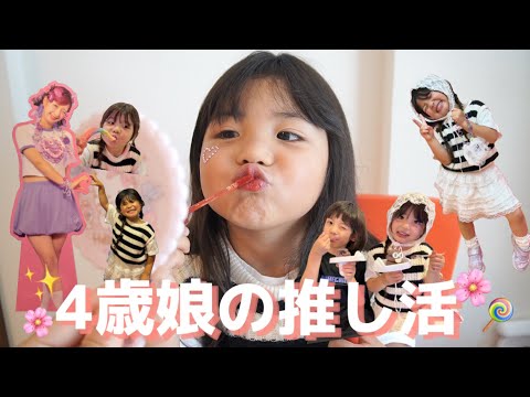 4歳娘の推し活に密着したら可愛いが溢れました…！！！笑