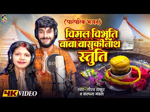 #Video | #Gaurav Thakur | विमल विभूति बाबा बासुकीनाथ स्तुति | #Kalpna Mandal | Bol Bam Video 2025
