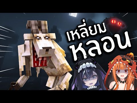 ปล่อยผีจนมายคราฟพัง @XonebuWorldEnd @AshyraWorldEnd
