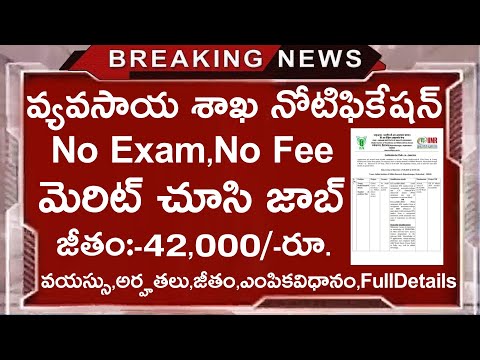 వ్యవసాయశాఖ నుండి నోటిఫికేషన్ || No exam,No fee || Latest jobs in telugu || Govt job search telugu