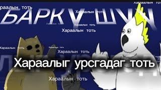 (Animal найзууд) Хэл ам нь дийлдэхгүй тоть