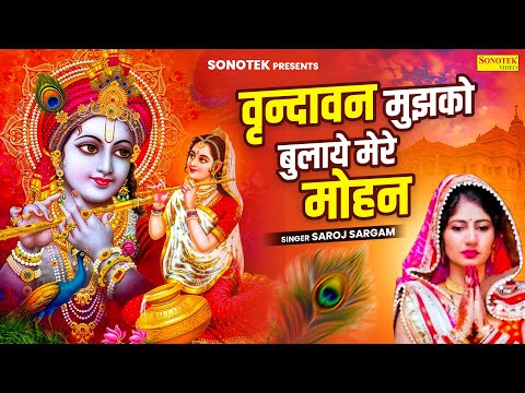 वृन्दावन मुझको बुलाये मेरे मोहन || Vrandavan Mujhko Bulaye || Saroj Sargam || Radha Rani Bhajan