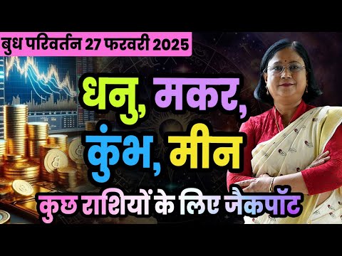 बुध गोचर का धनु, मकर, कुंभ, मीन राशियो पर प्रभाव। बुध परिवर्तन 2025