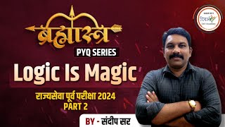 राज्यसेवा पूर्व परीक्षा #2024  | ब्रह्मास्त्र PYQ सिरीज |#mpscpreparation #pyq #mpsc #logic #tricks 