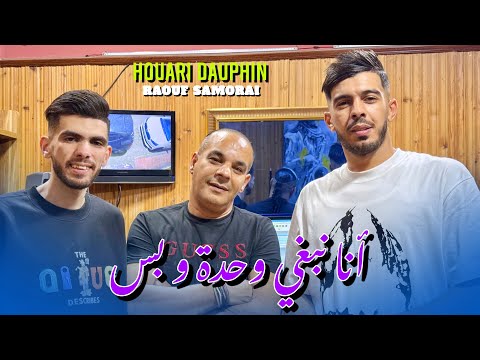 Houari dauphin Feat Raouf samurai| Ana Nebghi wahda wa bass  | Clip Officiel 2025 | عشقك مربوح