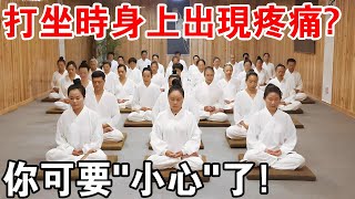 打坐時身上出現疼痛，你可要“小心”了！要學會讓自己打通全部經絡？