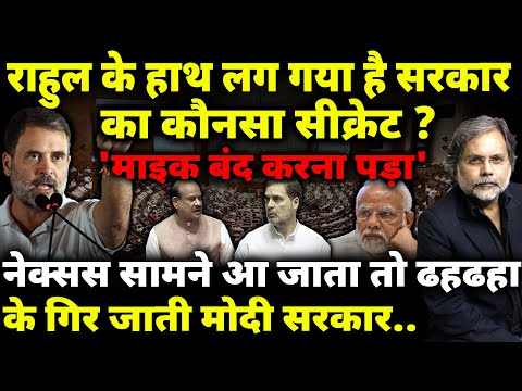 Rahul & Modi Fear : राहुल आज खोल देते नेक्सस..तो ढहढहा जाती मोदी सरकार !