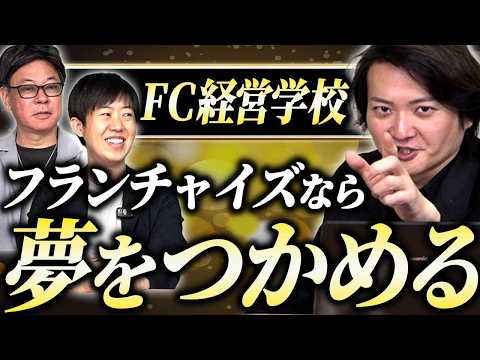 人生が変わる！『FC経営の学校』でしか聞けない林の成功法則とは！？｜フランチャイズ相談所 vol.3840