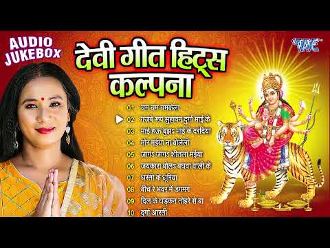 #Devi_Pachara2024 || Kalpana Patwari Bhojpuri Mata Bhajans - Top Jukebox | Bhakti Devi Geet 2024