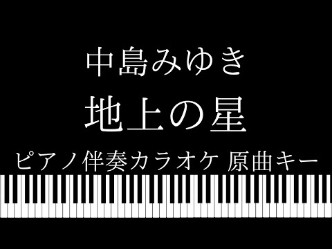 【ピアノ伴奏カラオケ】地上の星 / 中島みゆき【原曲キー】