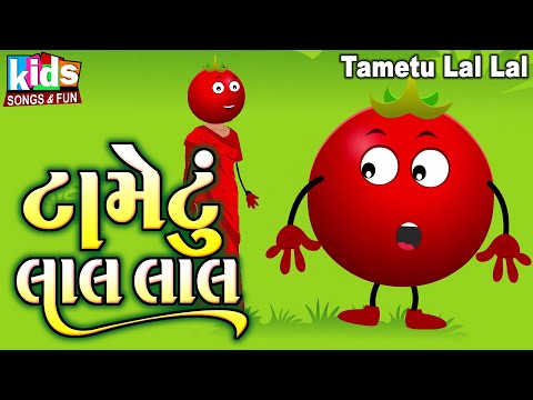 Tametu Lal Lal | Kids Song | Bal Geet | Cartoon Video | ગુજરાતી બાળગીત | ટામેટું લાલ લાલ |