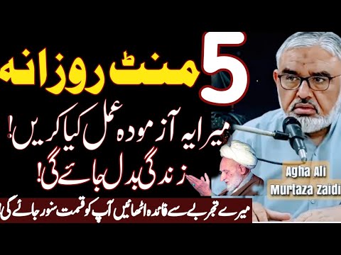 5 Minute Rozana Mera Ye Azmooda Amal Kia Karein Apki Life Badal Jaye Gi! |Maulana Ali Murtaza Zaidi