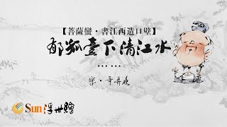 【Sun浮世繪】宋·辛棄疾《菩薩蠻·書江西造口壁》「郁孤臺下清江水……」
