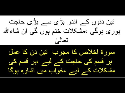 3 Din Mein Har Hajat Puri karne ka Tarika | Surah Ikhlas ka bhot Powerful Wazifa | 3 Days Wazifa