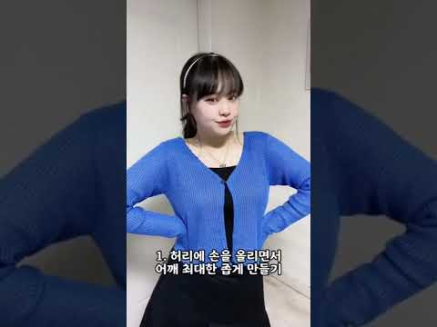 어깨 좁아보이는 포즈 꿀팁🍯🍯