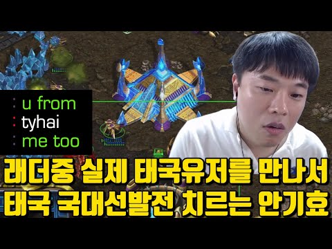 래더중 실제 태국유저를 만나서 태국 국대선발전 치르는 안기효ㅋㅋ