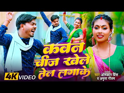 #VIDEO | सवाल जवाब #धोबी गीत | कवन चीज भऊजी मुँह में डाले | #Omkar Prince | Bhojpuri Dhobi Geet