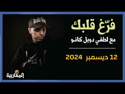 لطفي دوبل كانون | برنامج فرغ قلبك حلقة 12 ديسمبر  2024