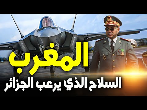 MAROC F-35 | المغرب إف-35 | المغرب يقترب من شراء 32 طائرة الشبح إف-35 الأمريكية