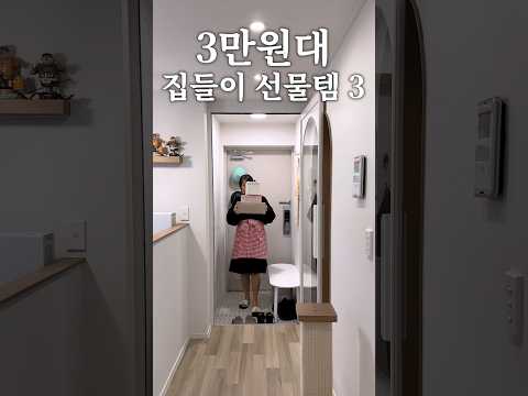 3만원대 실패 없는 집들이 선물 추천템 3 #살림 #살림브이로그