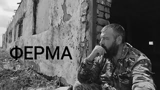 ПРОЕКТ ФЕРМА/ СОСЛУЖИВЕЦ ПРИШЁЛ НА ПОМОЩЬ/ ОЖИВЛЯЕМ СТАРУЮ ФЕРМУ СССР/
