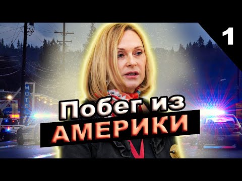 Эмиграция из США в РОССИЮ. Почему Координатор БЕССМЕРТНОГО ПОЛКА уехала - @sfilinom Часть 1