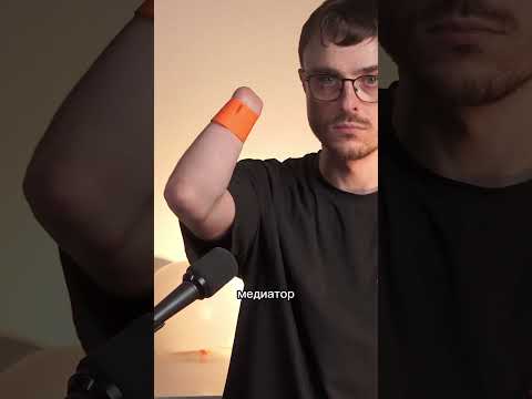 БЕЗ РУК НА ГИТАРЕ