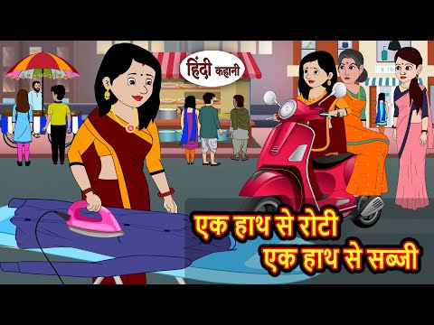 एक हाथ से रोटी एक हाथ से सब्जी | Bedtime Stories | Kahani | Fairy Tales | Stories in Hindi | Comedy