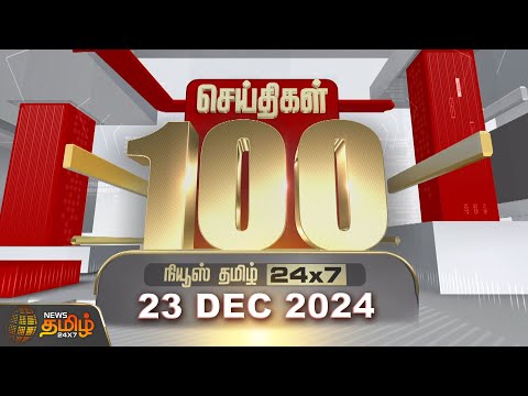 Today Fast 100 | 23.12.2024 | இன்றைய 100 முக்கியச் செய்திகள் | Fast News | NewsTamil24x7